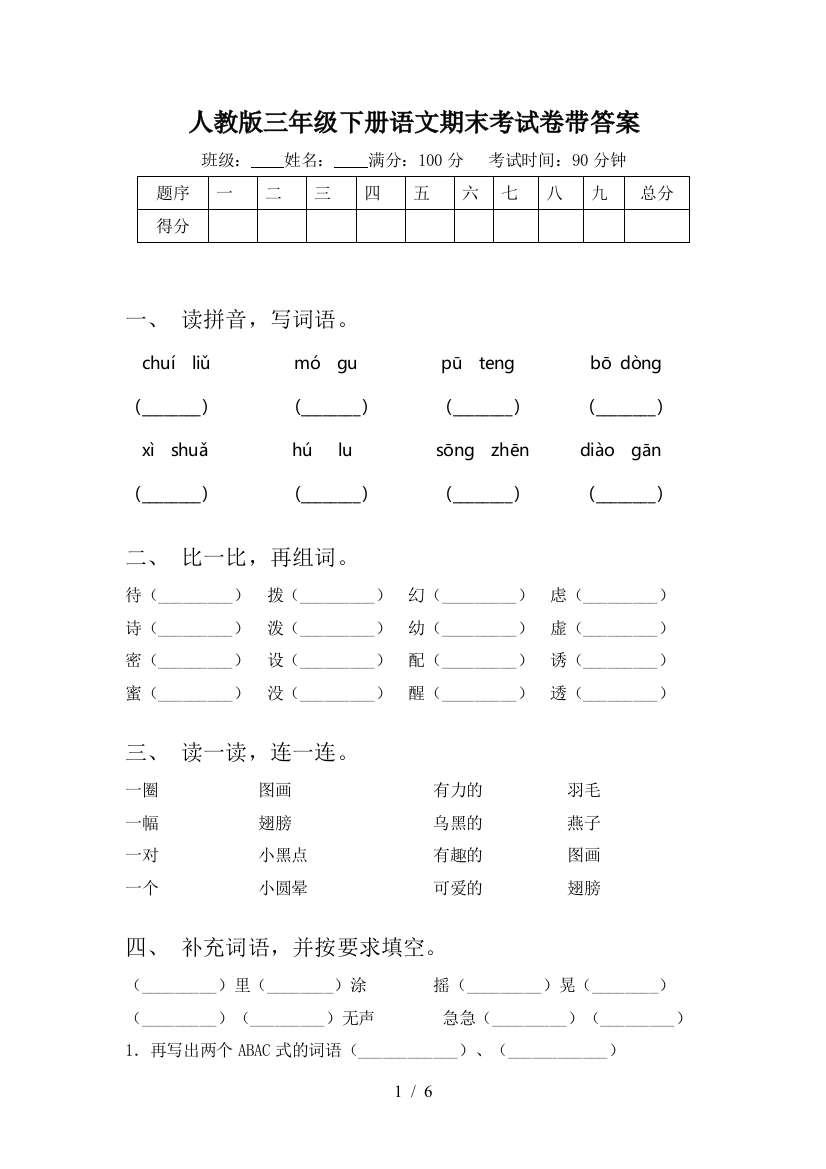 人教版三年级下册语文期末考试卷带答案