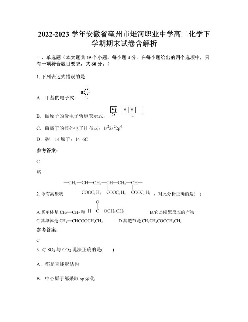 2022-2023学年安徽省亳州市雉河职业中学高二化学下学期期末试卷含解析