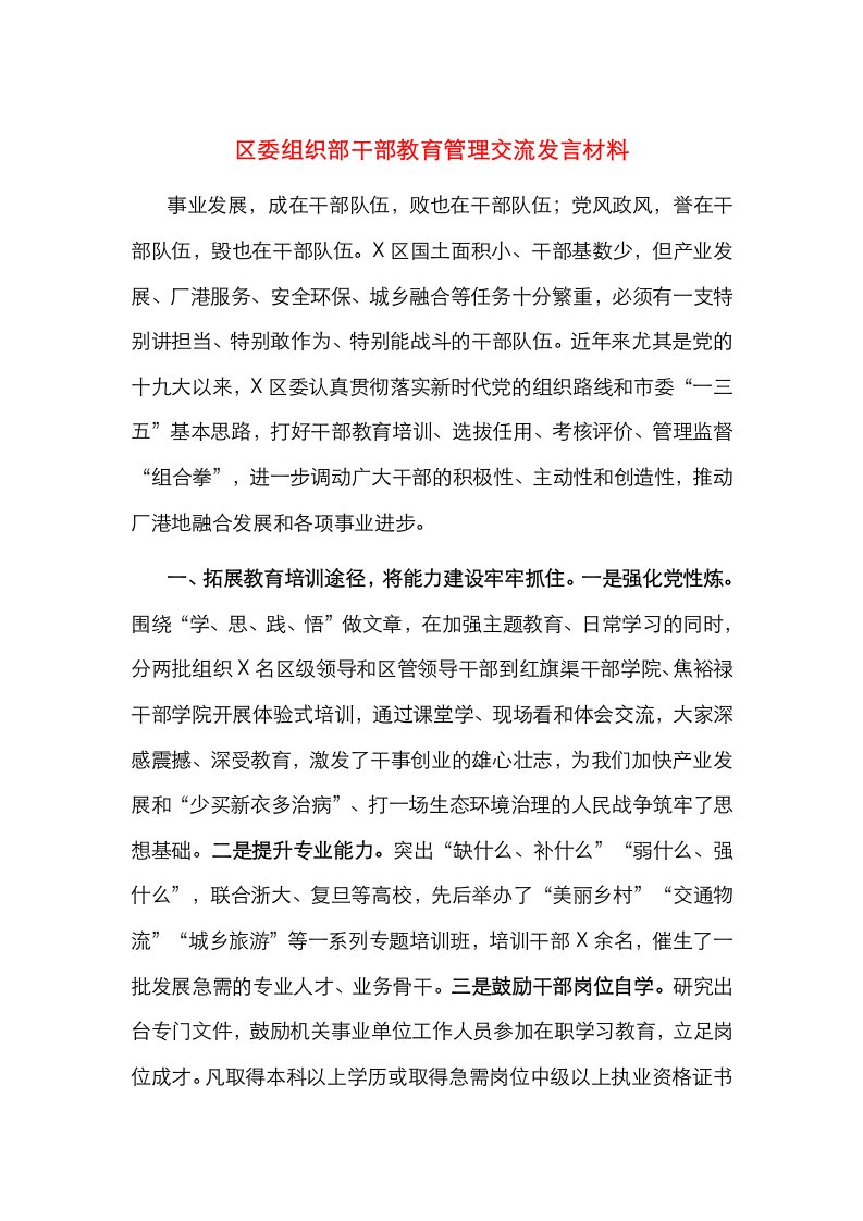 区委组织部干部教育管理交流发言材料