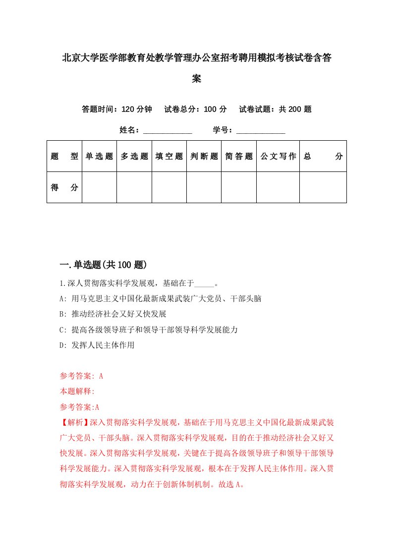 北京大学医学部教育处教学管理办公室招考聘用模拟考核试卷含答案7