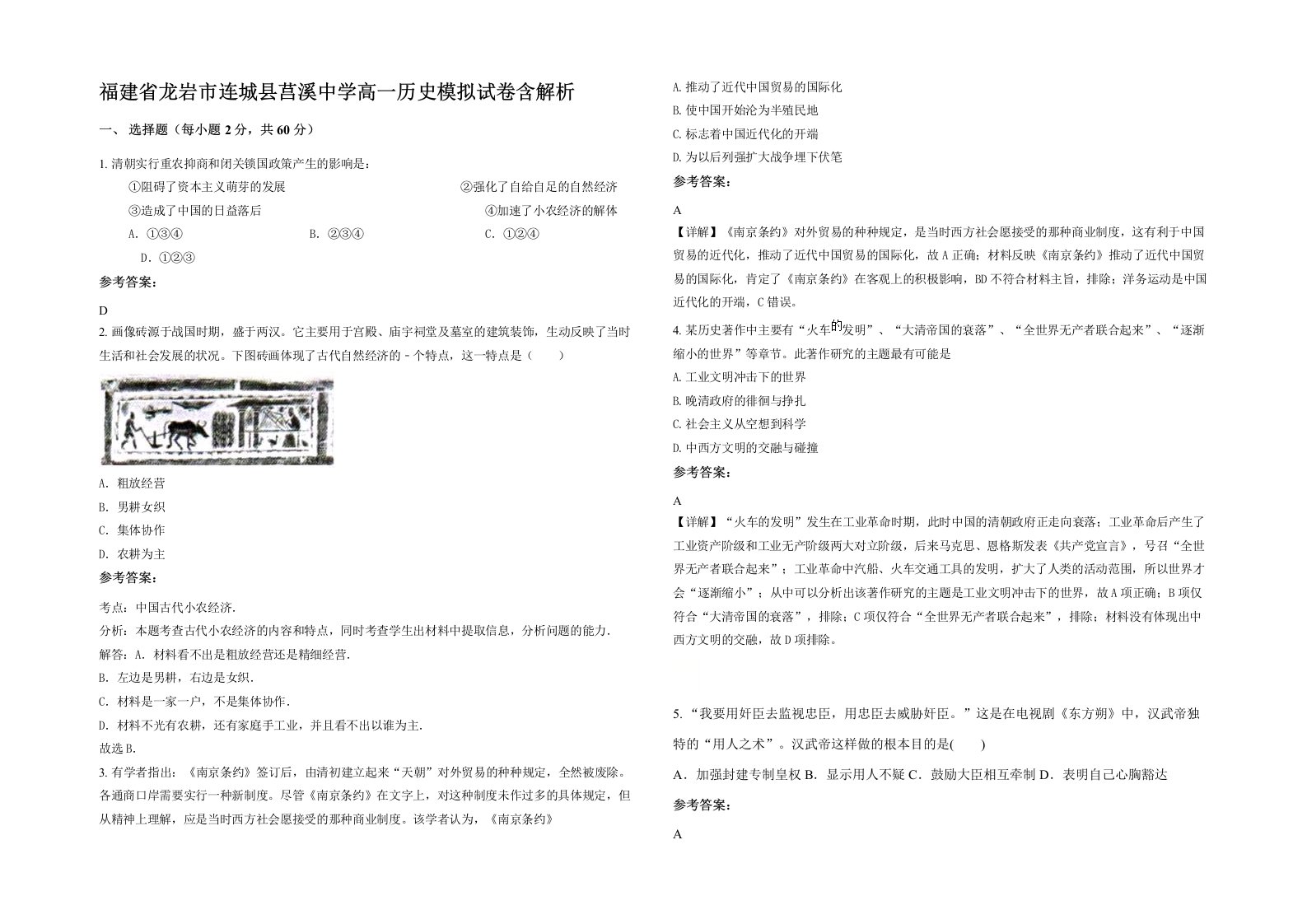 福建省龙岩市连城县莒溪中学高一历史模拟试卷含解析