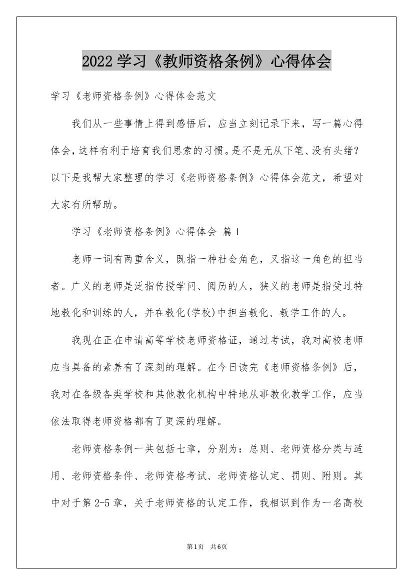 2022学习《教师资格条例》心得体会