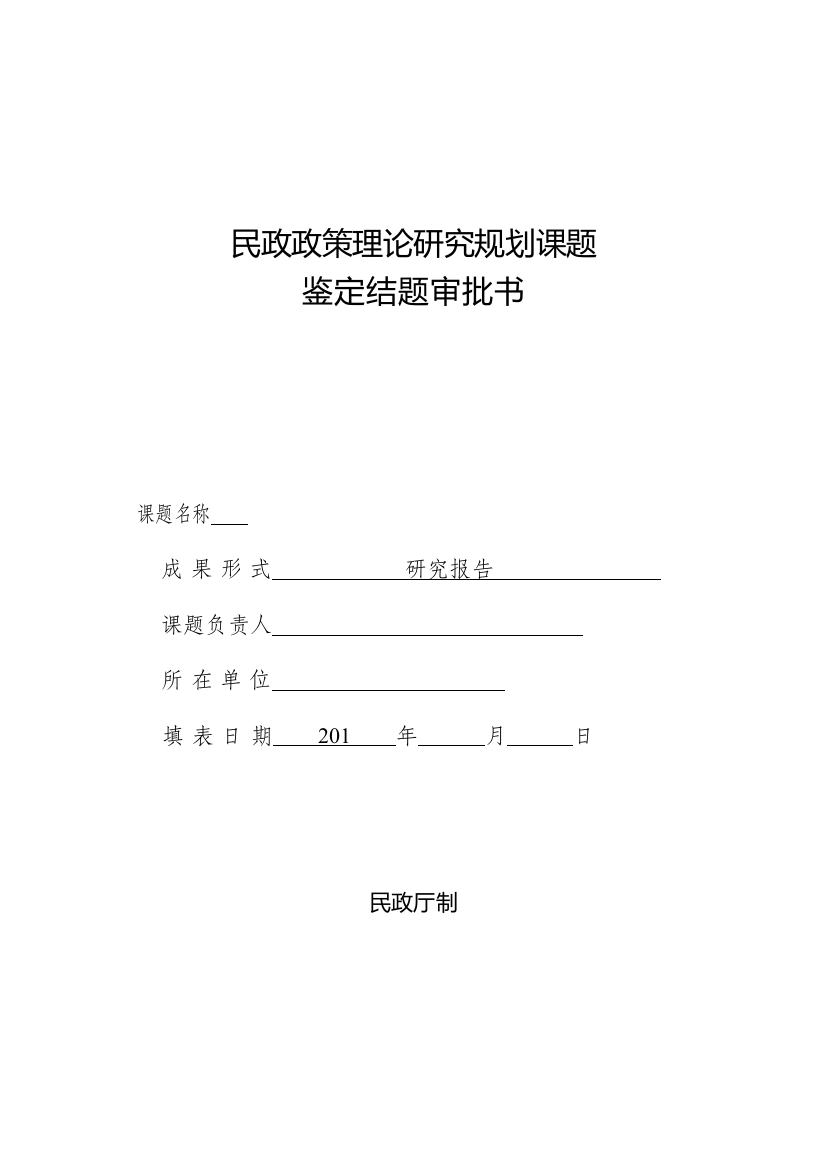 除了这张表格还有一份研究报告，也就是根据申报书的内容来写研究报告---