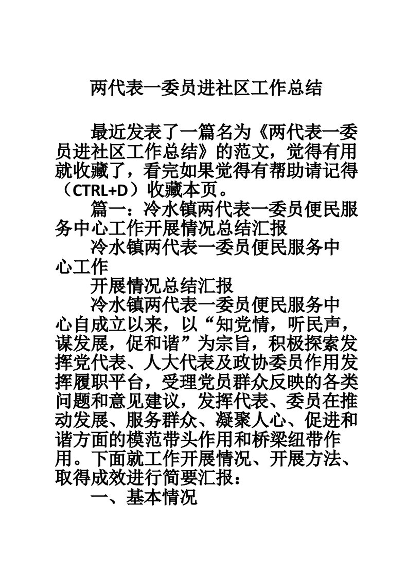 两代表一委员进社区工作总结