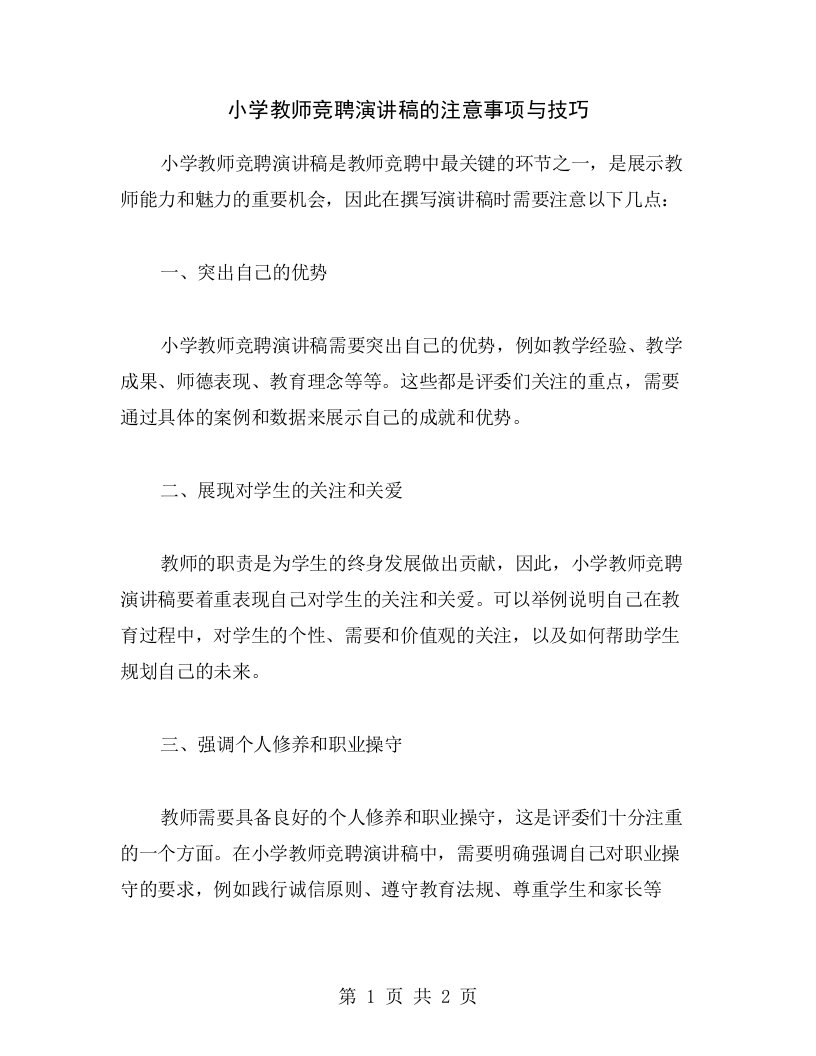 小学教师竞聘演讲稿的注意事项与技巧