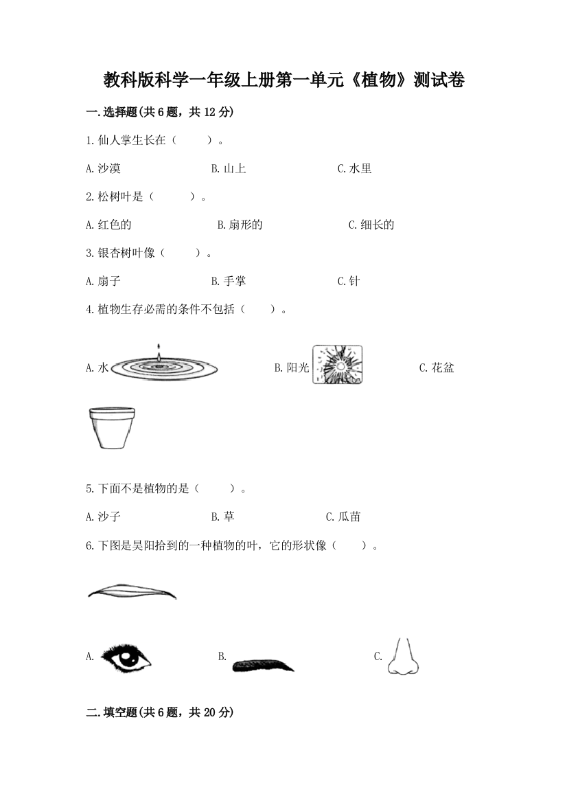 教科版科学一年级上册第一单元《植物》测试卷附完整答案【网校专用】