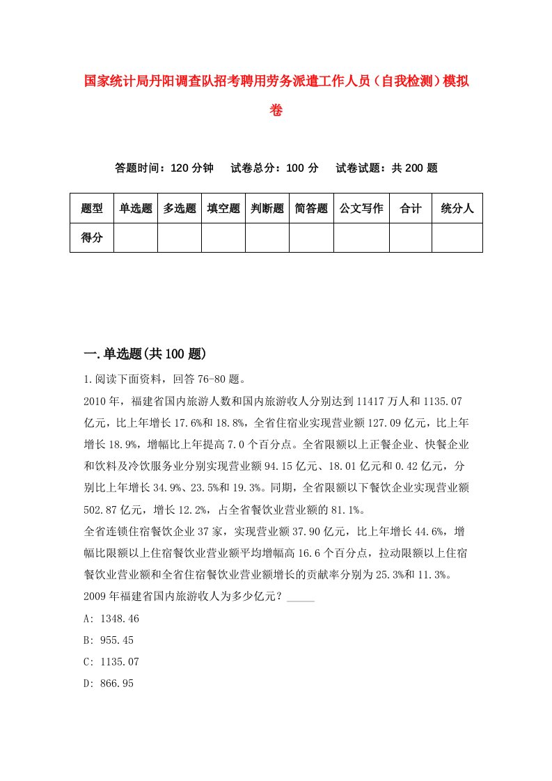 国家统计局丹阳调查队招考聘用劳务派遣工作人员自我检测模拟卷第7次