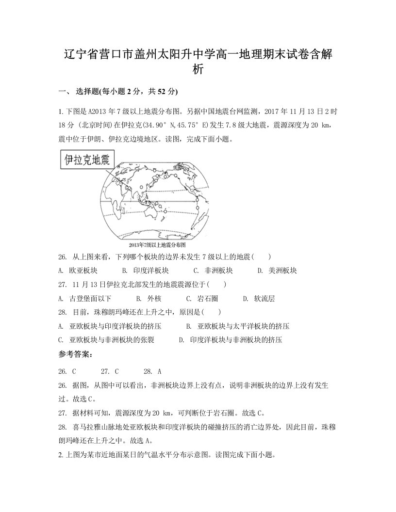 辽宁省营口市盖州太阳升中学高一地理期末试卷含解析