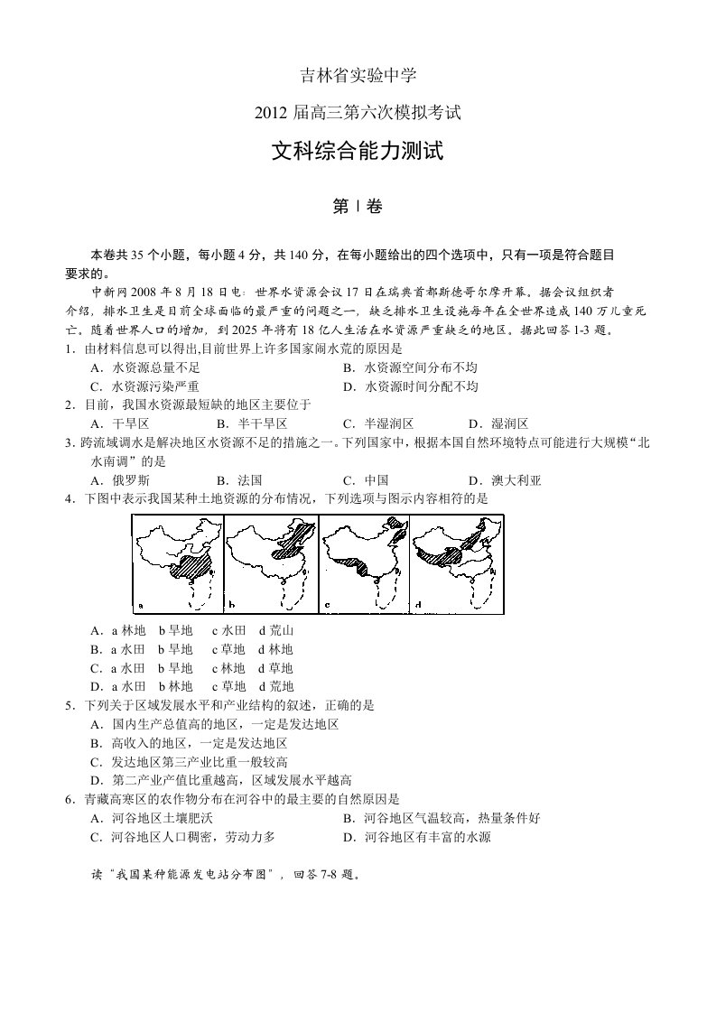 吉林省实验中学2012届高三第六次模拟文综