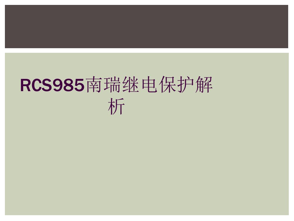 rcs985南瑞继电保护解析