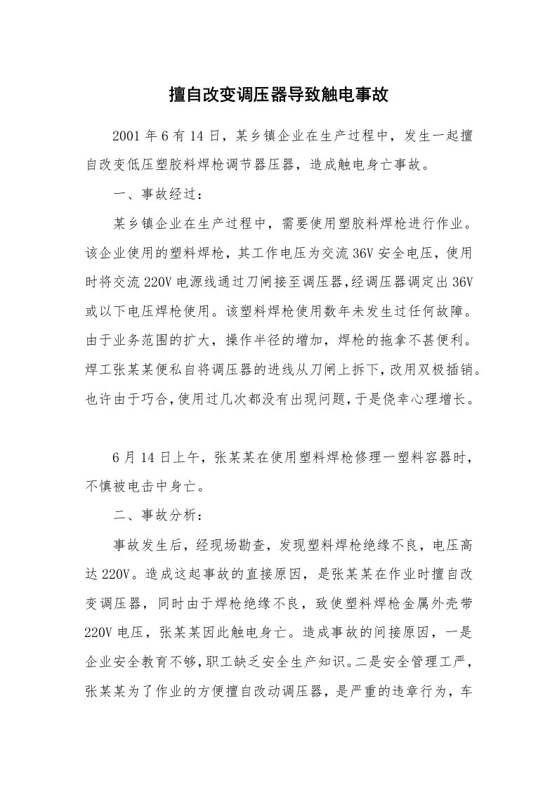 事故案例_案例分析_擅自改变调压器导致触电事故