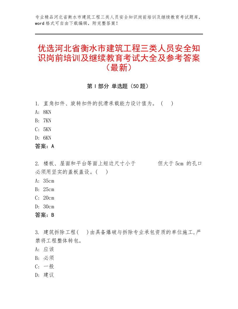 优选河北省衡水市建筑工程三类人员安全知识岗前培训及继续教育考试大全及参考答案（最新）