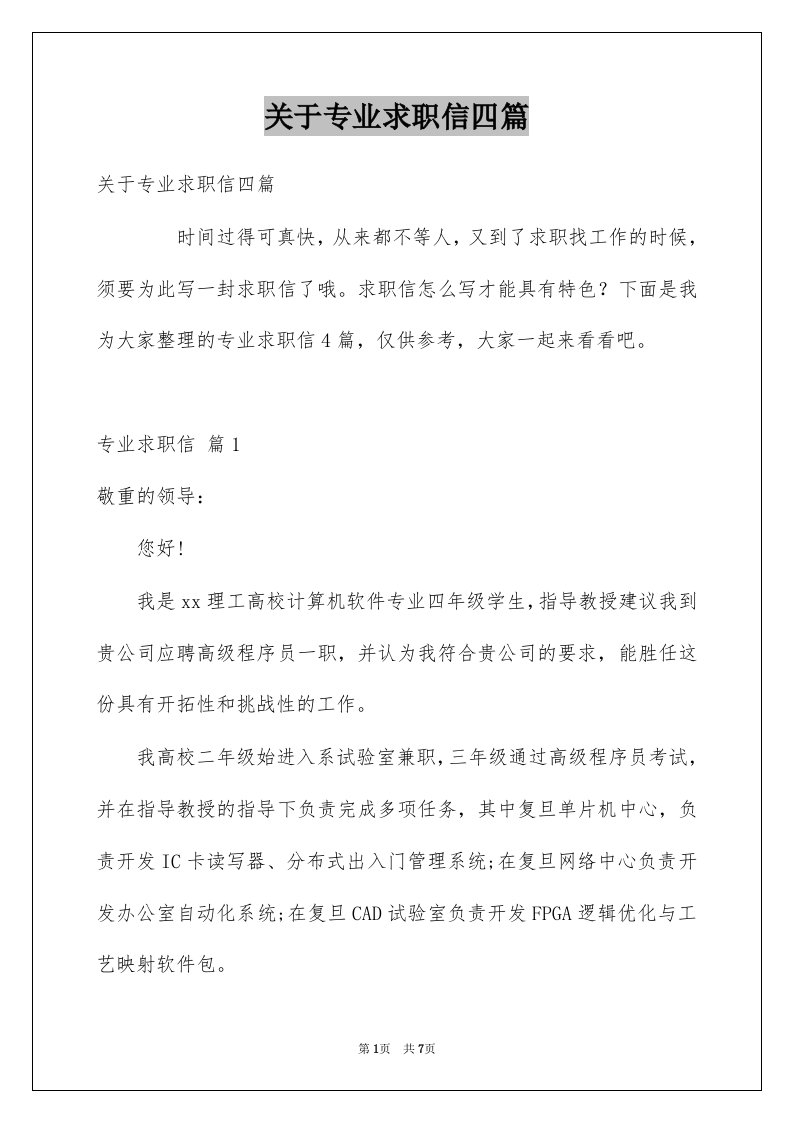 关于专业求职信四篇汇总