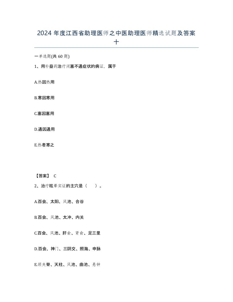 2024年度江西省助理医师之中医助理医师试题及答案十