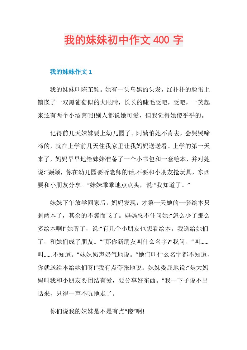 我的妹妹初中作文400字