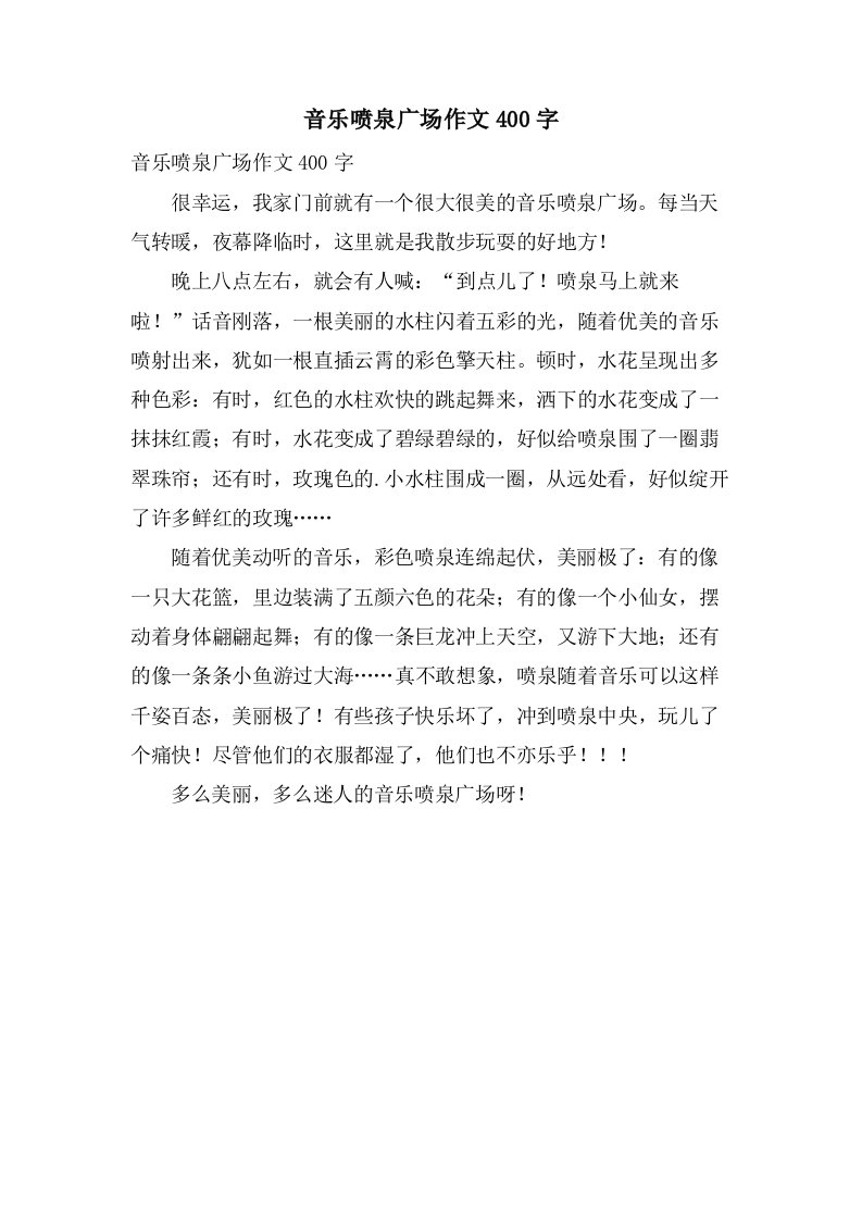 音乐喷泉广场作文400字