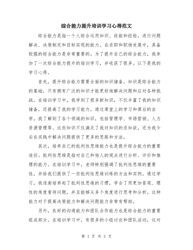 综合能力提升培训学习心得范文