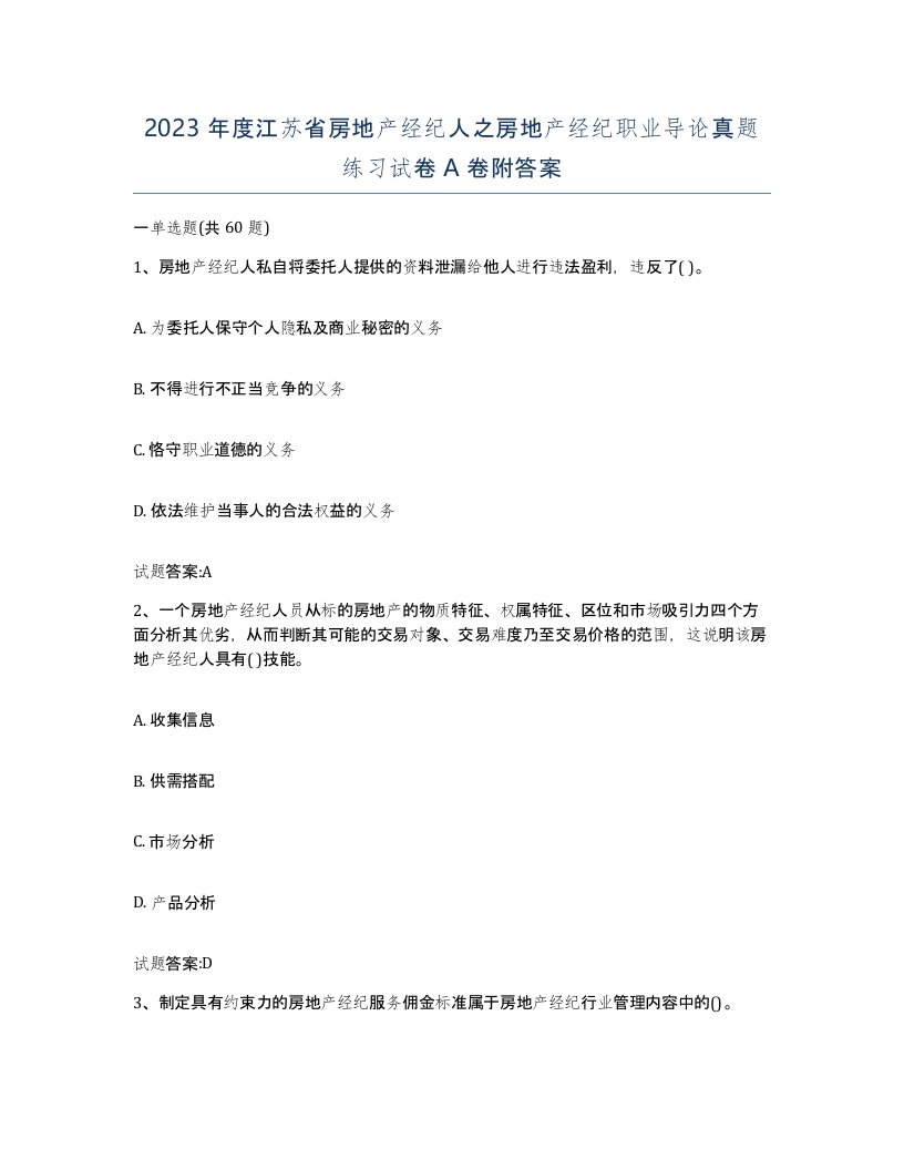 2023年度江苏省房地产经纪人之房地产经纪职业导论真题练习试卷A卷附答案