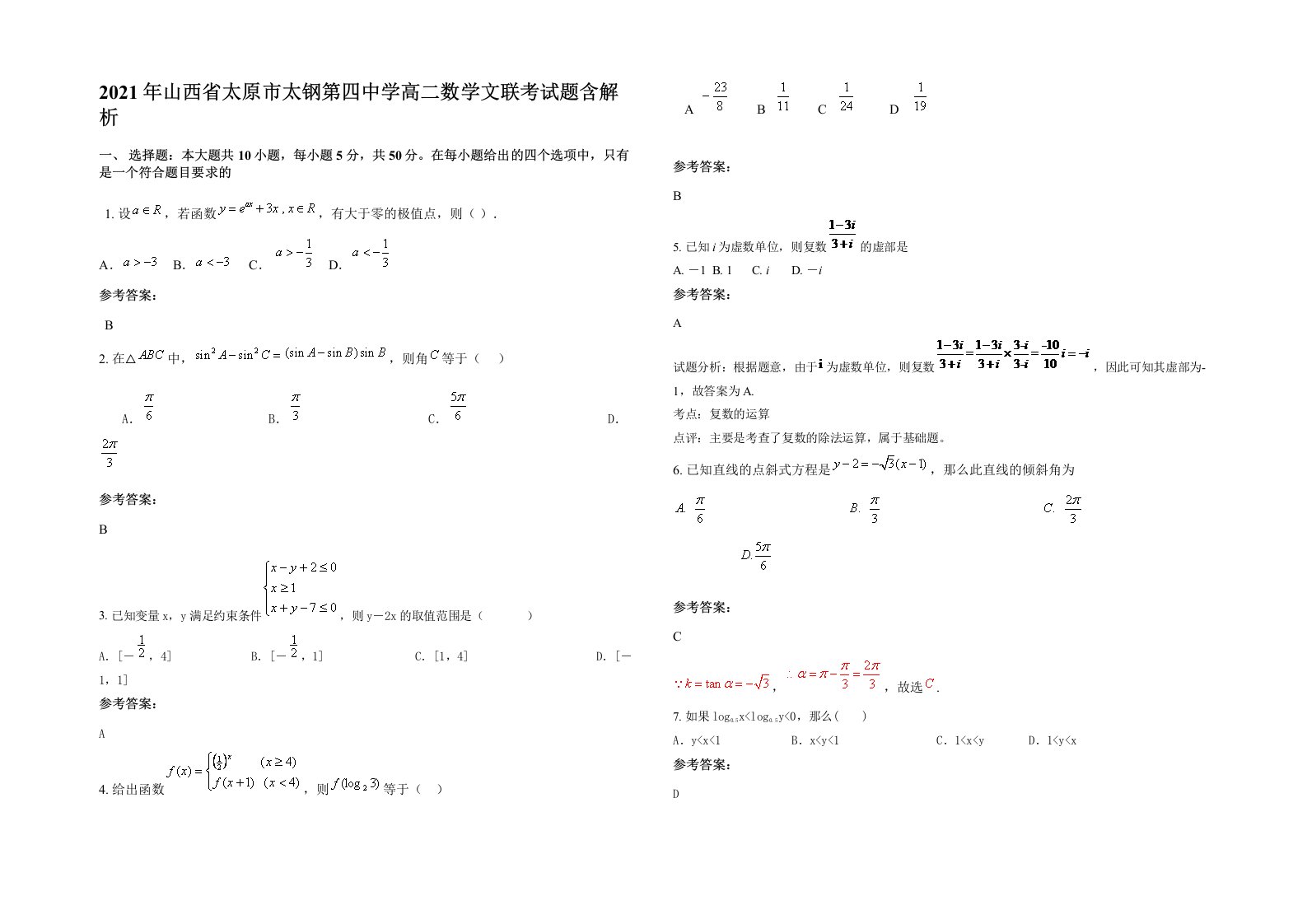 2021年山西省太原市太钢第四中学高二数学文联考试题含解析