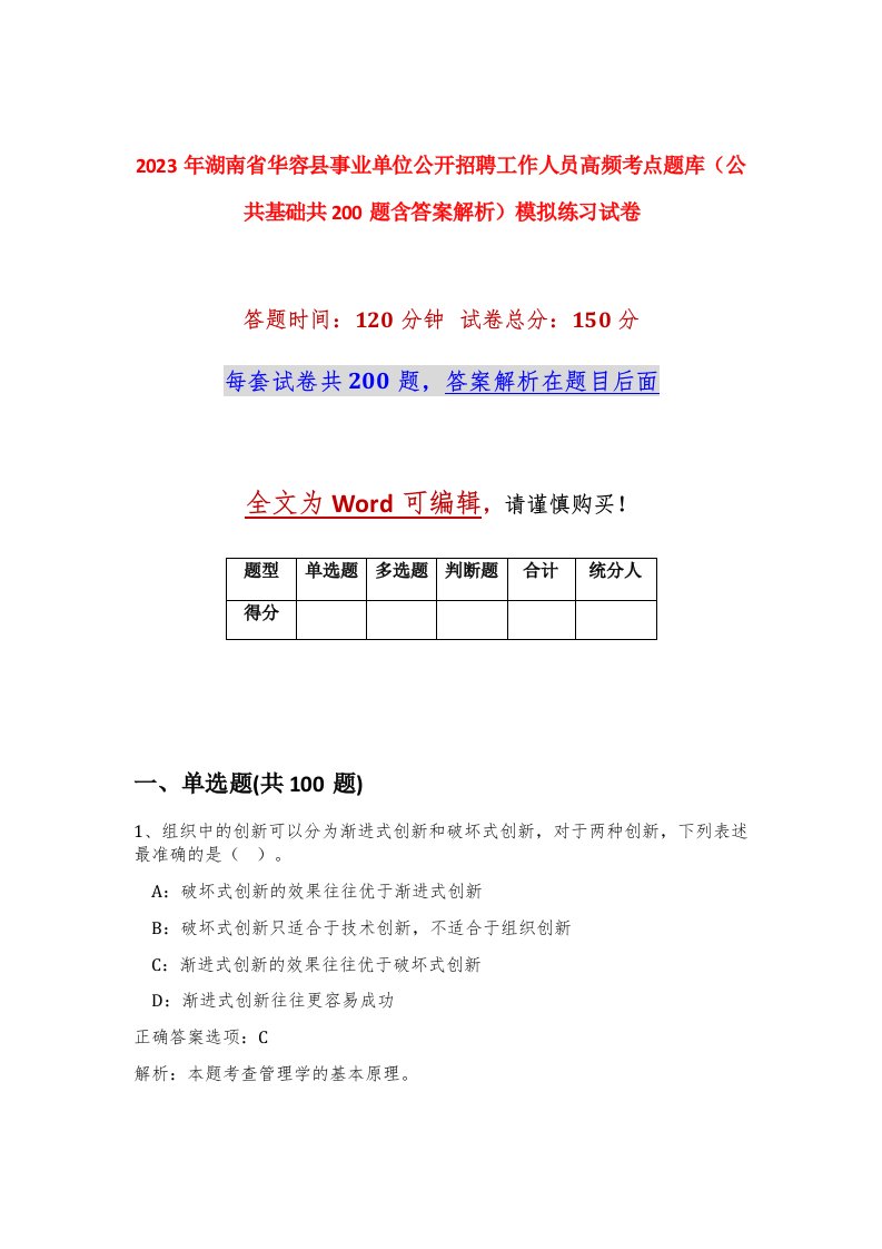 2023年湖南省华容县事业单位公开招聘工作人员高频考点题库公共基础共200题含答案解析模拟练习试卷