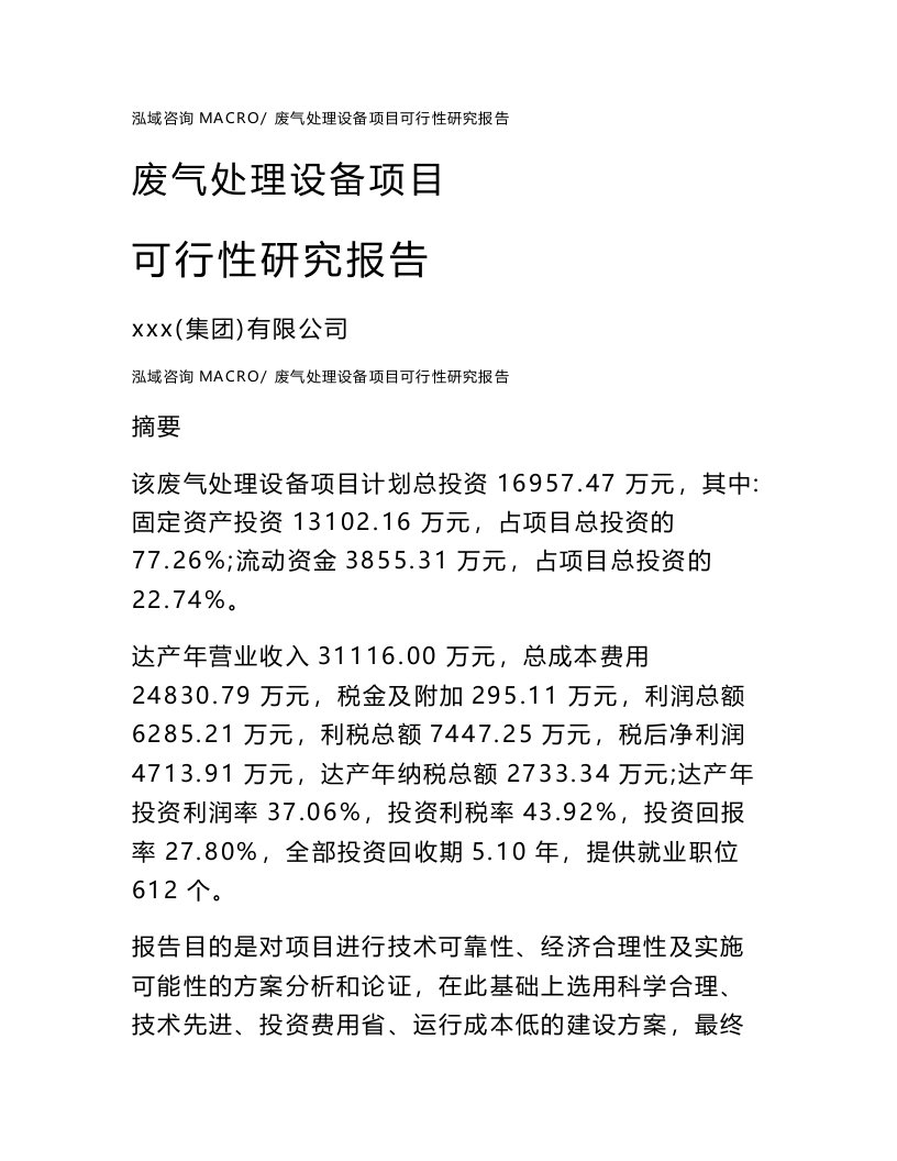 废气处理设备项目可行性研究报告（案例及参考模板）