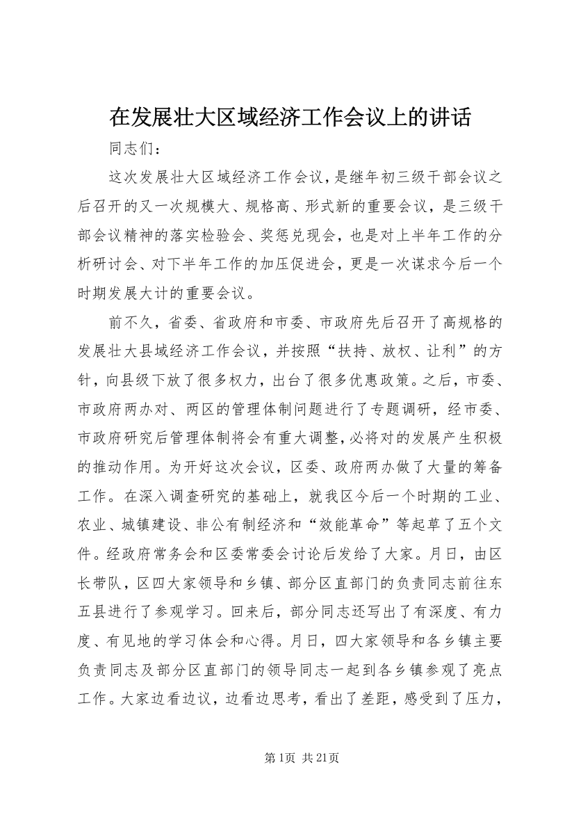 在发展壮大区域经济工作会议上的讲话