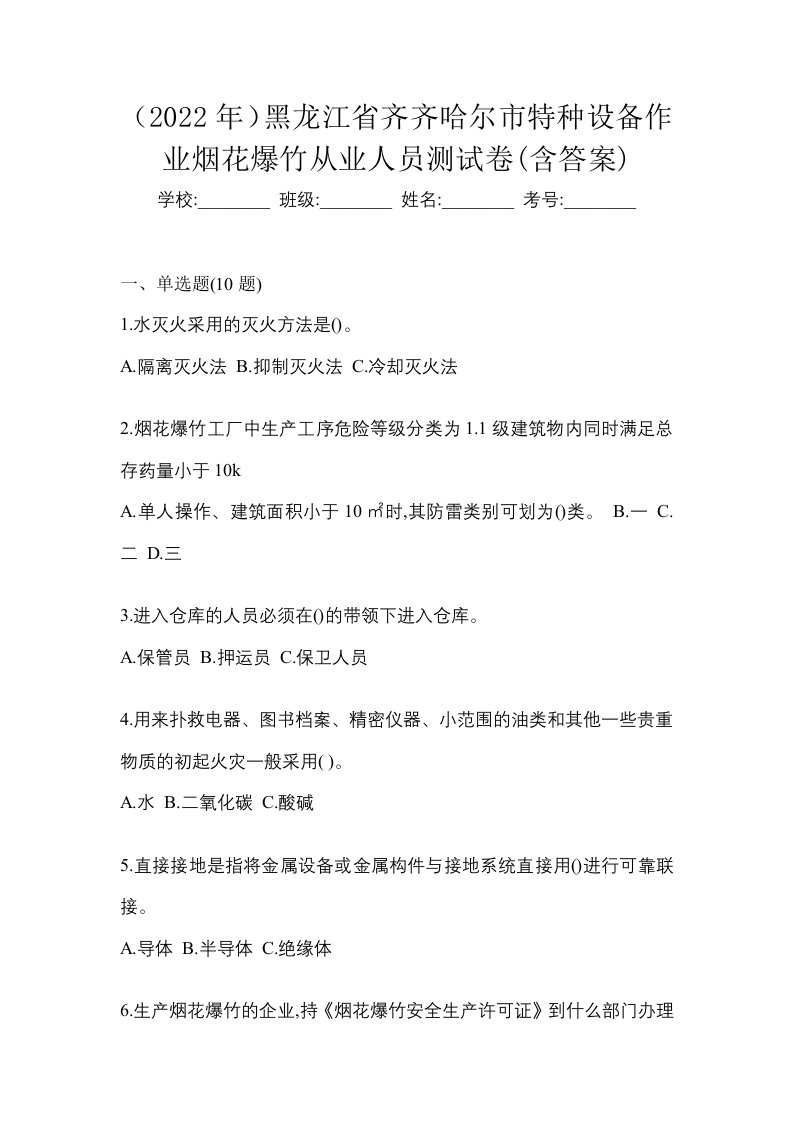 2022年黑龙江省齐齐哈尔市特种设备作业烟花爆竹从业人员测试卷含答案