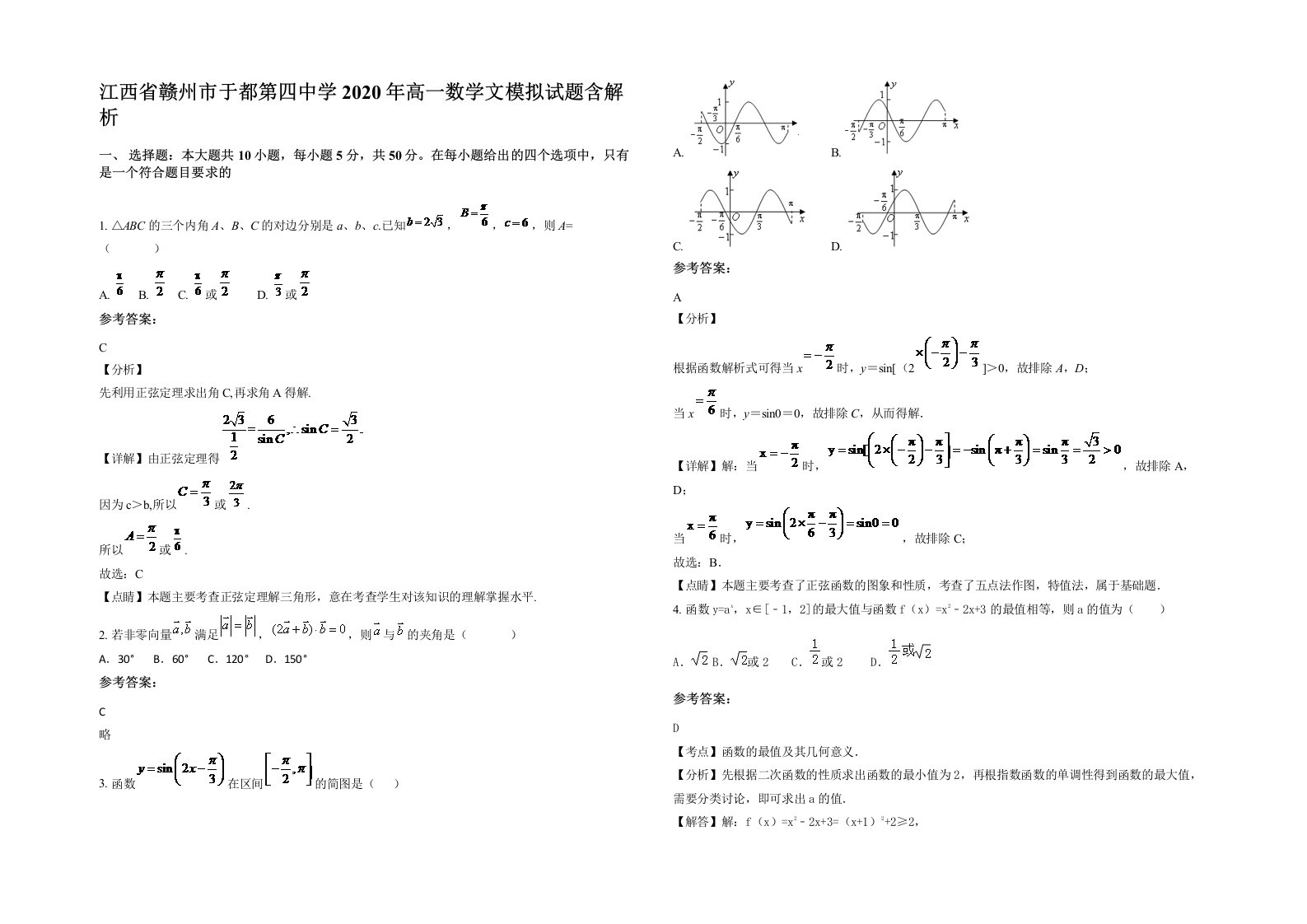 江西省赣州市于都第四中学2020年高一数学文模拟试题含解析