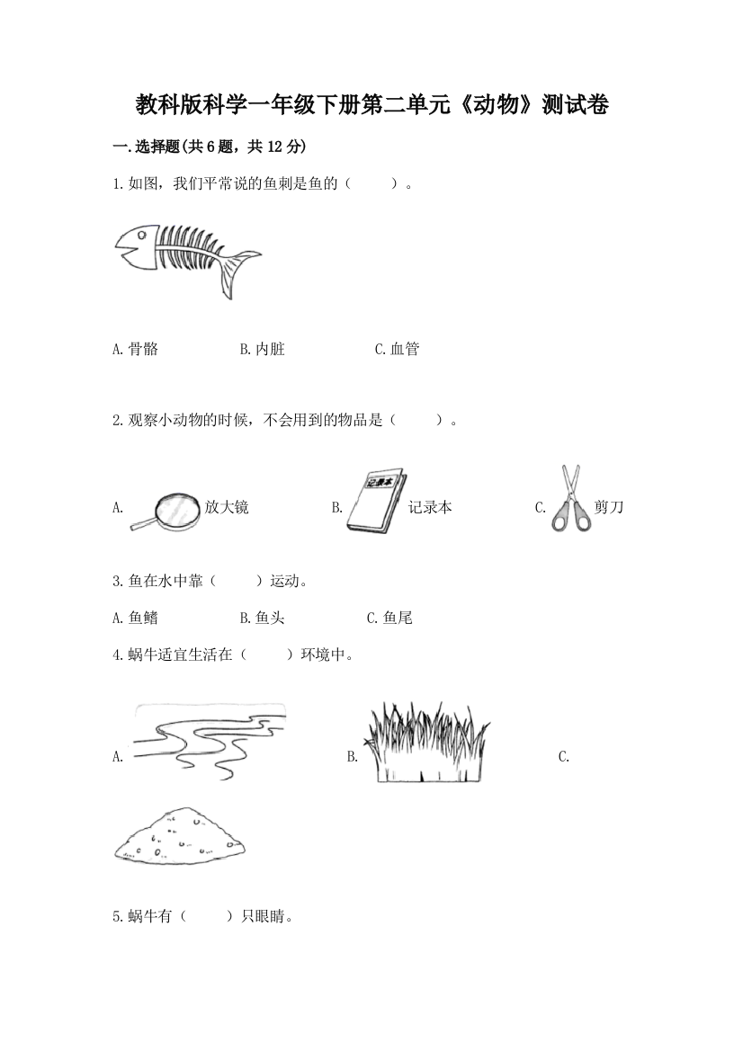 教科版科学一年级下册第二单元《动物》测试卷附参考答案【考试直接用】