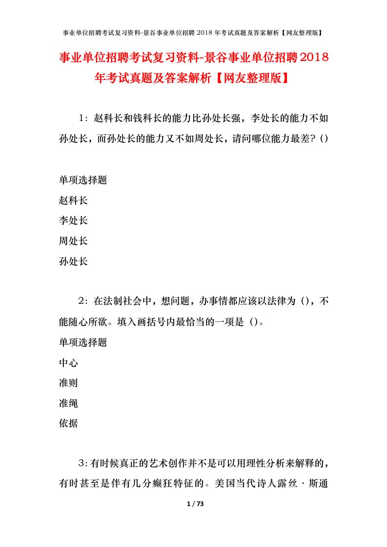 事业单位招聘考试复习资料-景谷事业单位招聘2018年考试真题及答案解析网友整理版