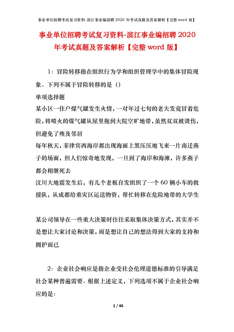 事业单位招聘考试复习资料-滨江事业编招聘2020年考试真题及答案解析完整word版