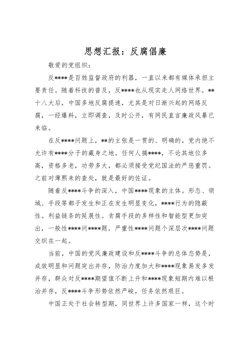 2022思想汇报：反腐倡廉