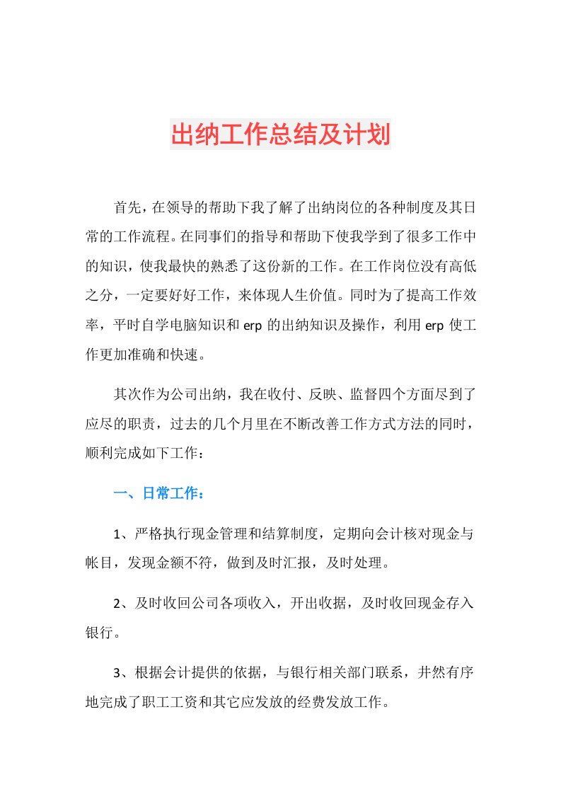 出纳工作总结及计划