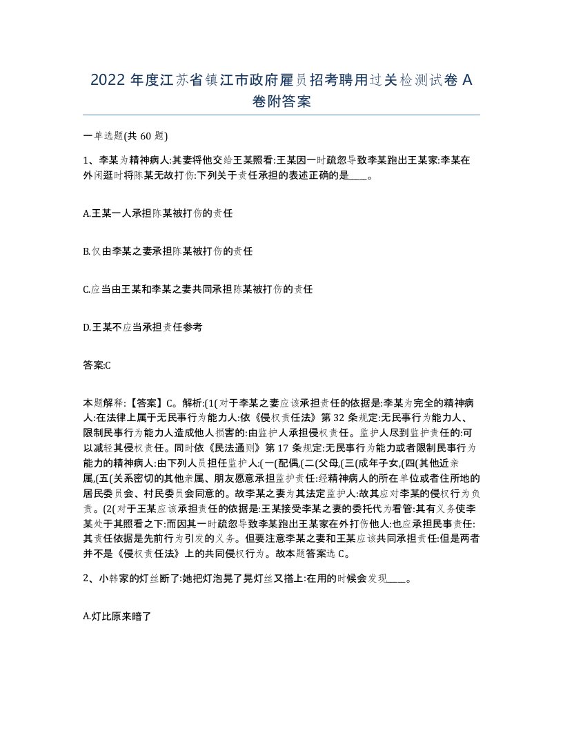 2022年度江苏省镇江市政府雇员招考聘用过关检测试卷A卷附答案