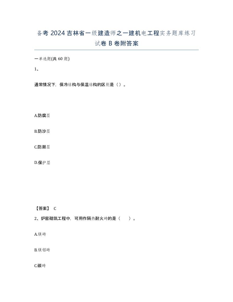 备考2024吉林省一级建造师之一建机电工程实务题库练习试卷B卷附答案