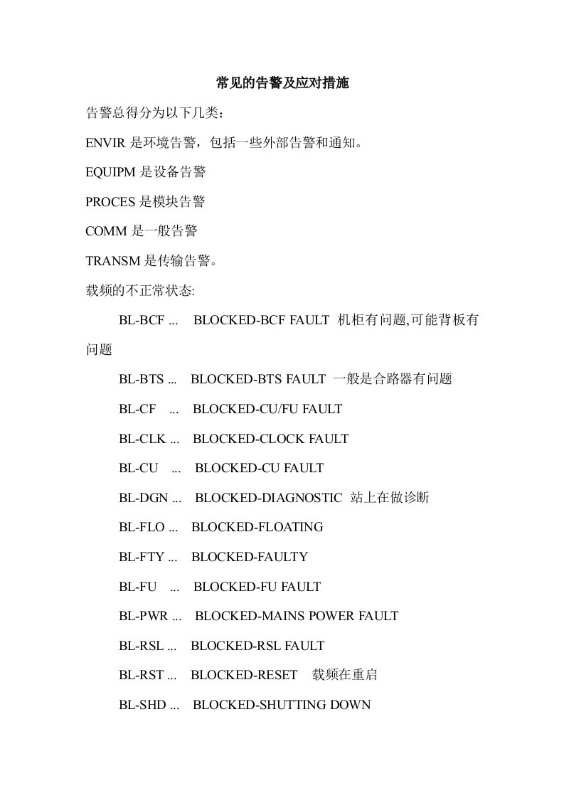 【精品文档】2015年诺西常见告警