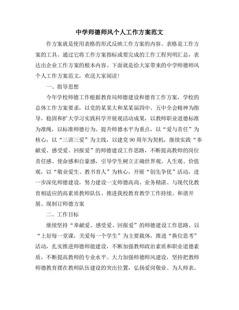 中学师德师风个人工作计划范文