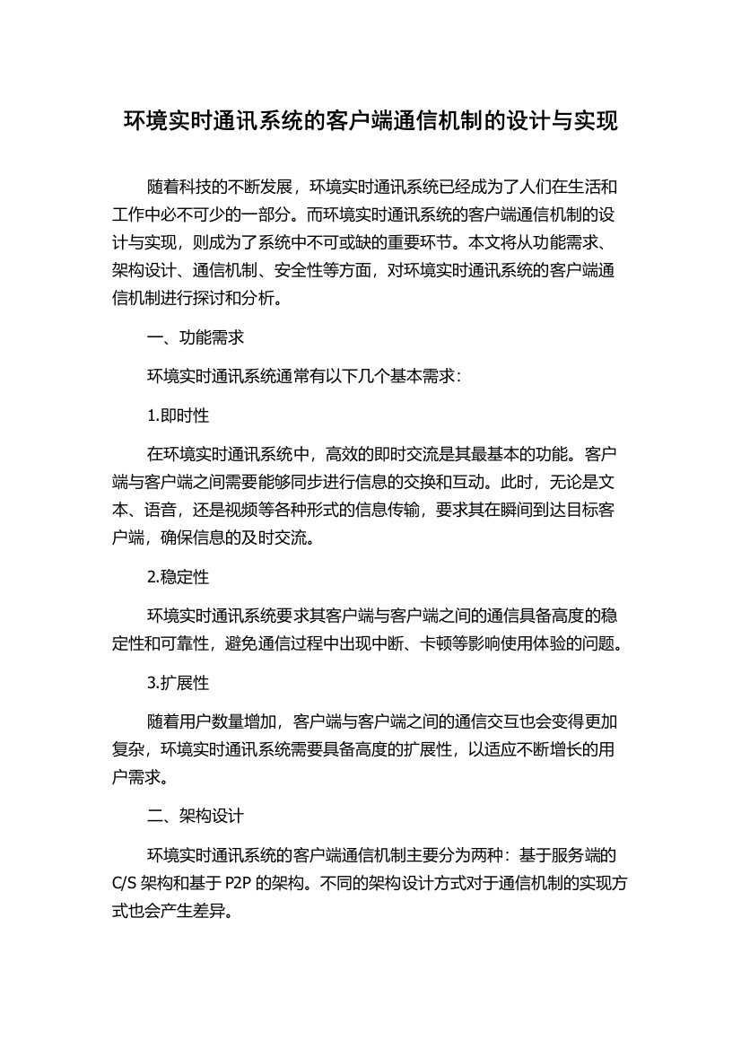 环境实时通讯系统的客户端通信机制的设计与实现