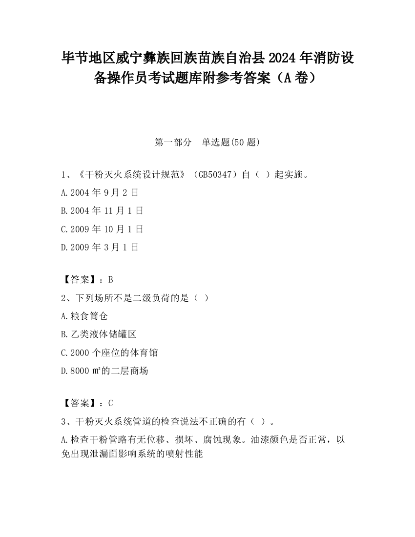 毕节地区威宁彝族回族苗族自治县2024年消防设备操作员考试题库附参考答案（A卷）