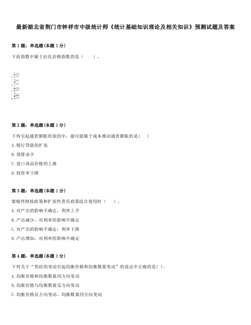 最新湖北省荆门市钟祥市中级统计师《统计基础知识理论及相关知识》预测试题及答案