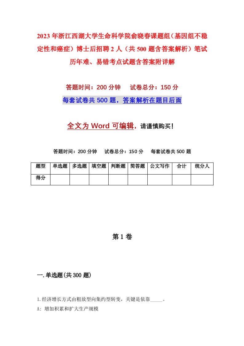 2023年浙江西湖大学生命科学院俞晓春课题组基因组不稳定性和癌症博士后招聘2人共500题含答案解析笔试历年难易错考点试题含答案附详解