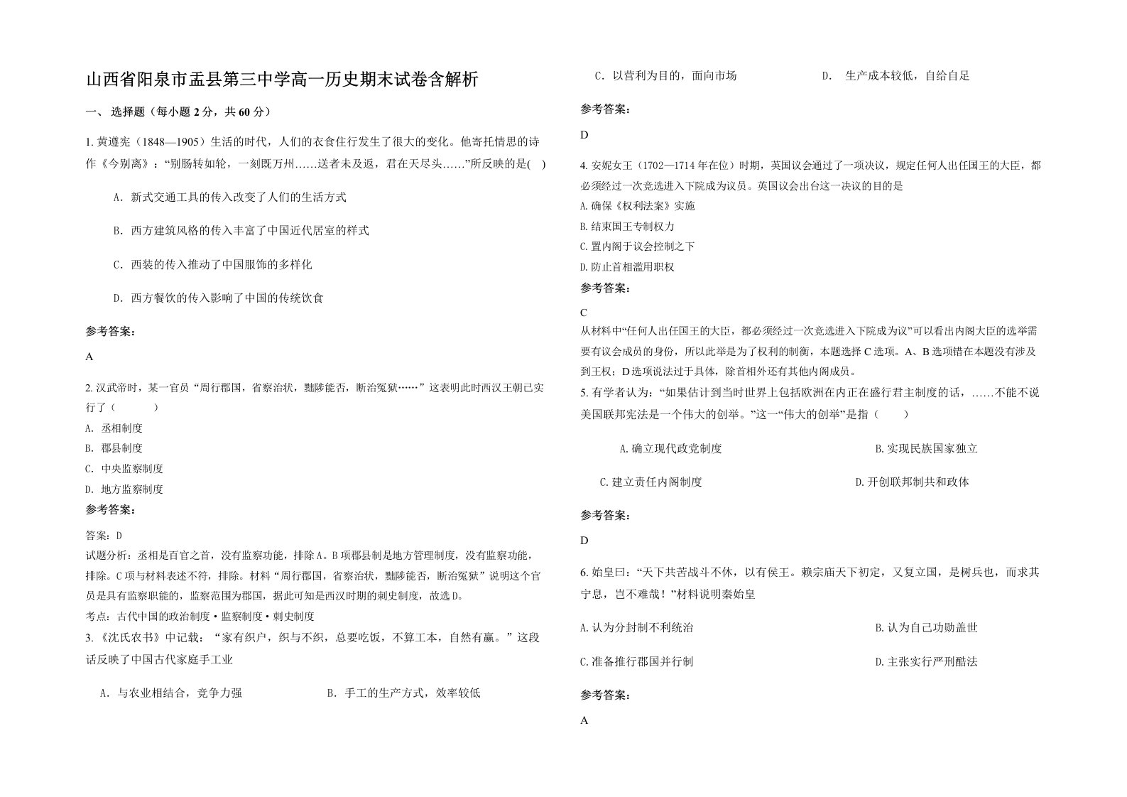 山西省阳泉市盂县第三中学高一历史期末试卷含解析