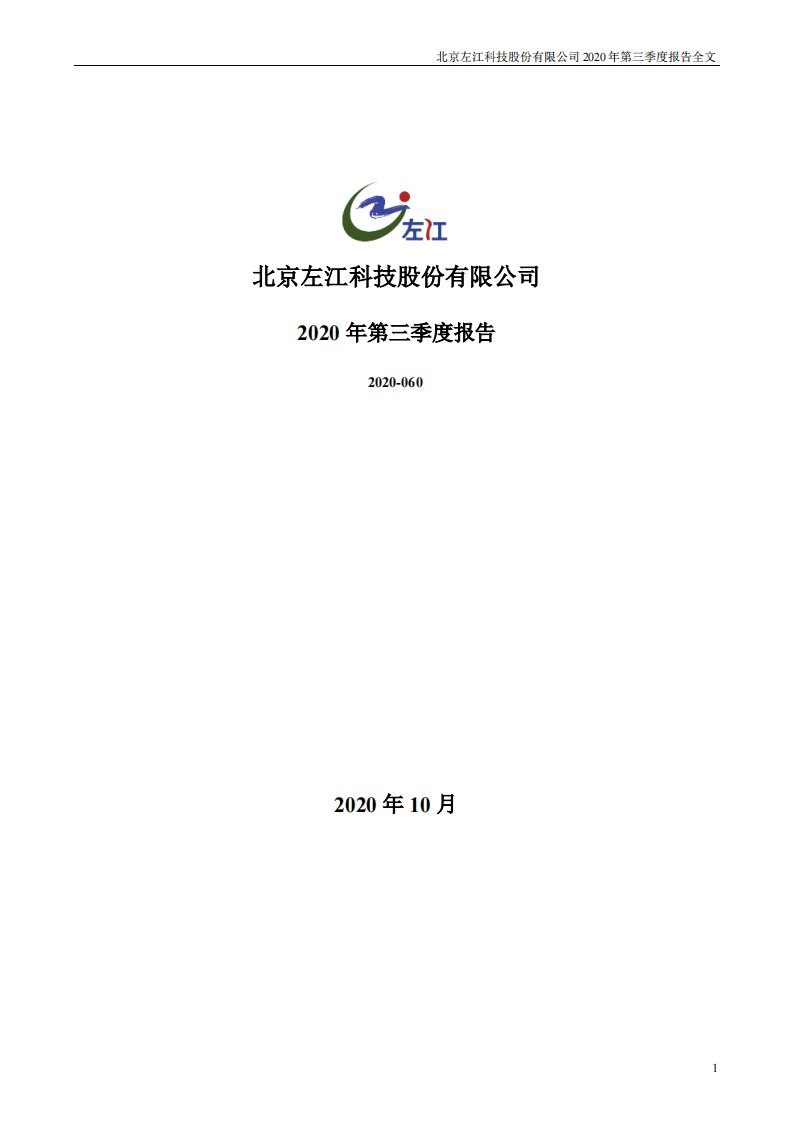 深交所-左江科技：2020年第三季度报告全文-20201028