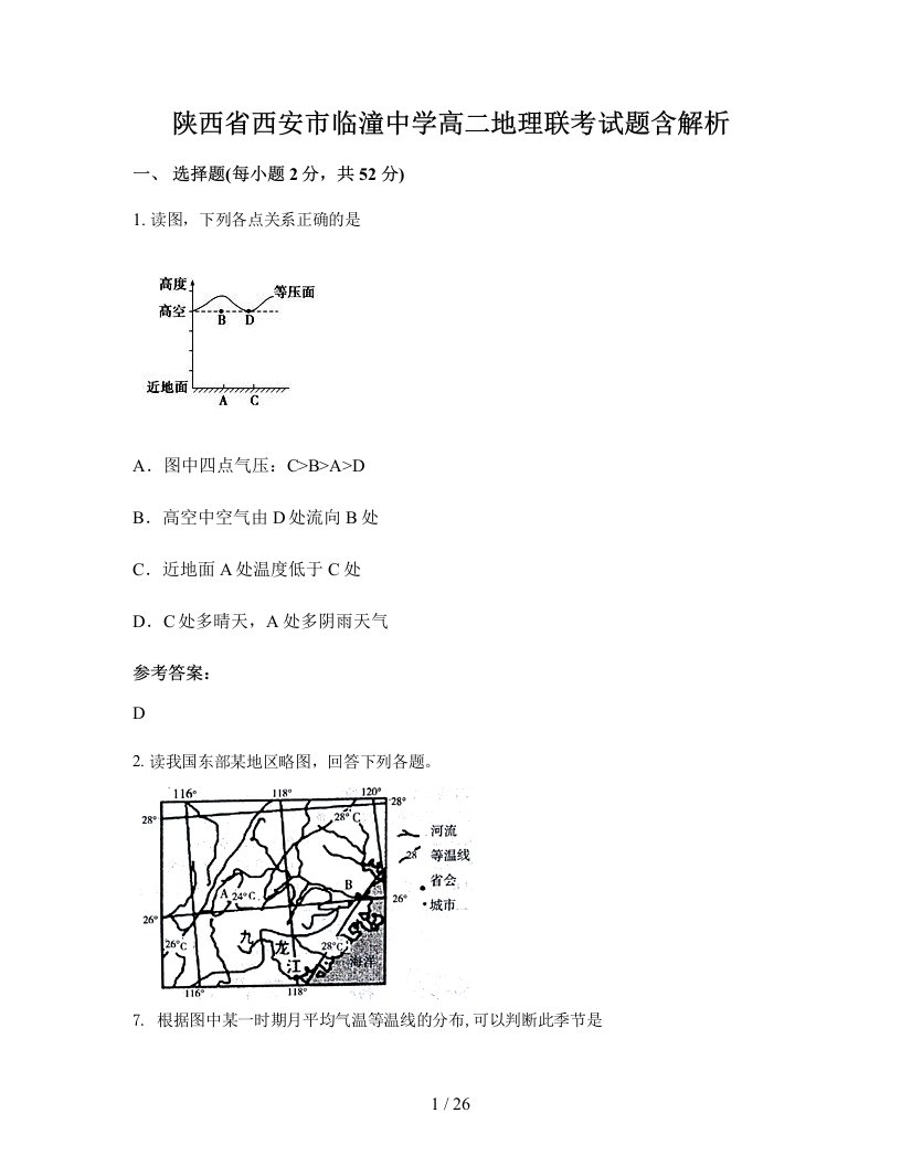 陕西省西安市临潼中学高二地理联考试题含解析