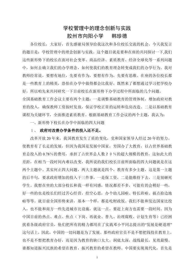 学校管理中的理念创新与实践