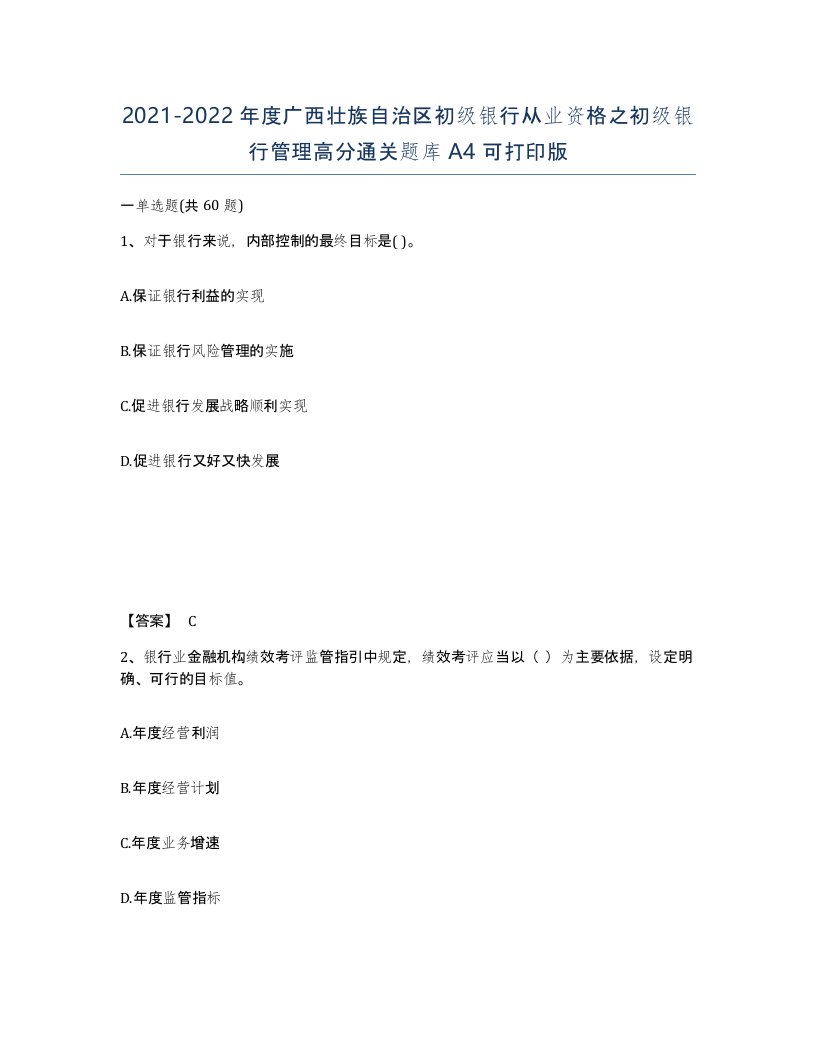 2021-2022年度广西壮族自治区初级银行从业资格之初级银行管理高分通关题库A4可打印版