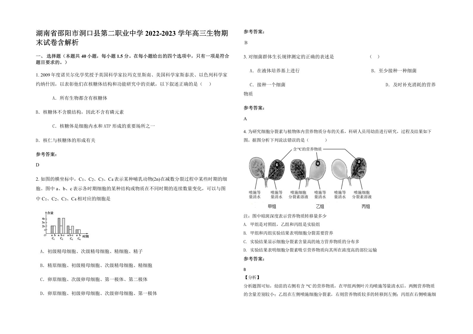 湖南省邵阳市洞口县第二职业中学2022-2023学年高三生物期末试卷含解析