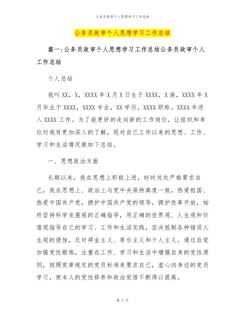 公务员政审个人思想学习工作总结