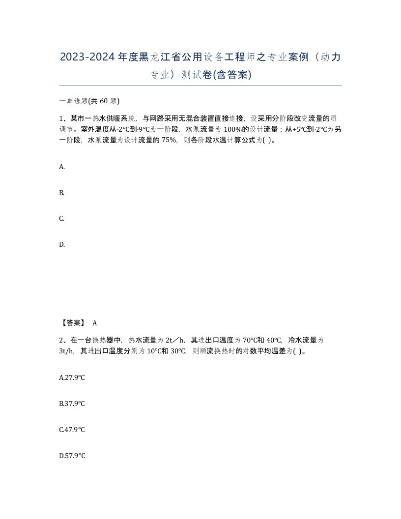 2023-2024年度黑龙江省公用设备工程师之专业案例动力专业测试卷含答案