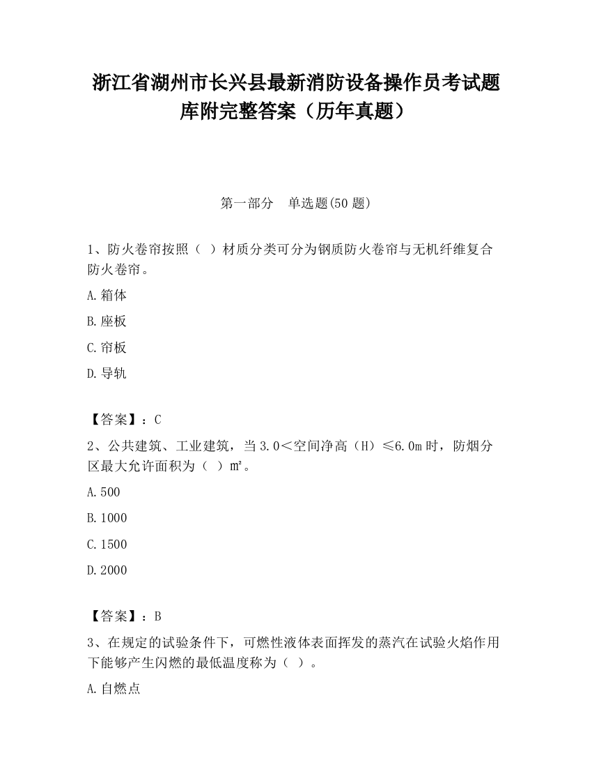 浙江省湖州市长兴县最新消防设备操作员考试题库附完整答案（历年真题）